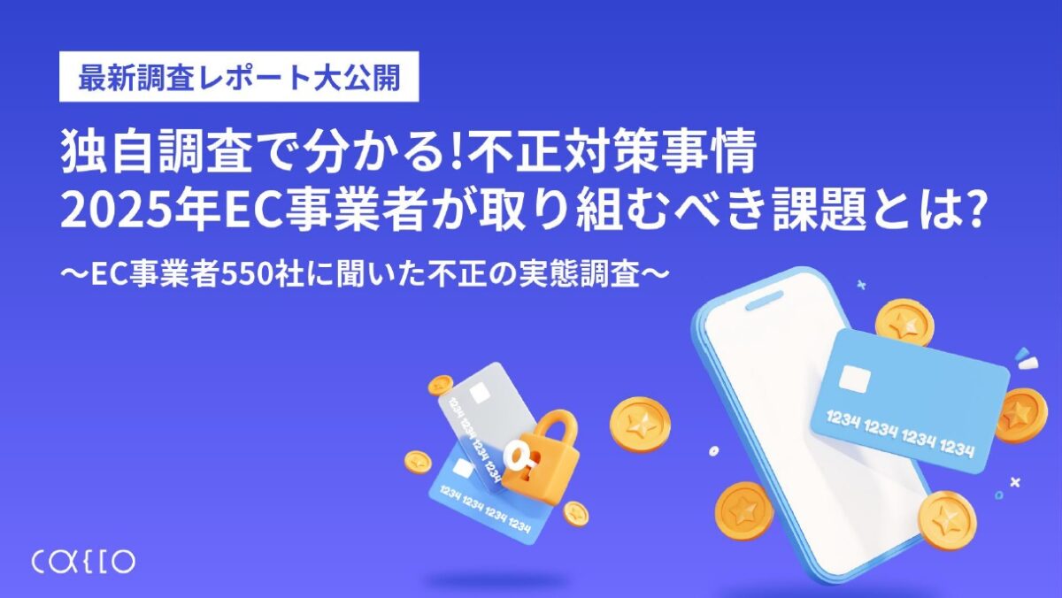 独自調査で分かる!不正対策事情2025年EC事業者が取り組むべき課題とは?~EC事業者550社に聞いた不正の実態調査~