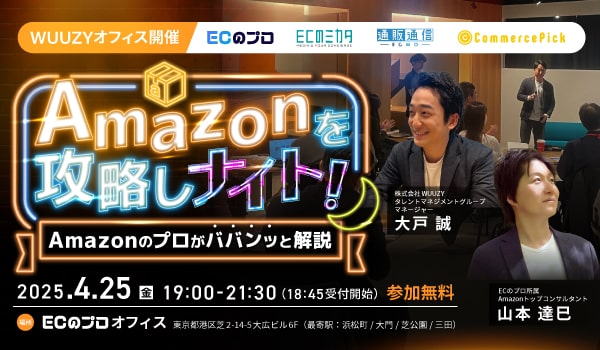 【4/25@芝公園】事業者限定の勉強会&交流会:Amazonを攻略しナイト!〜Amazonのプロがババンッと解説〜