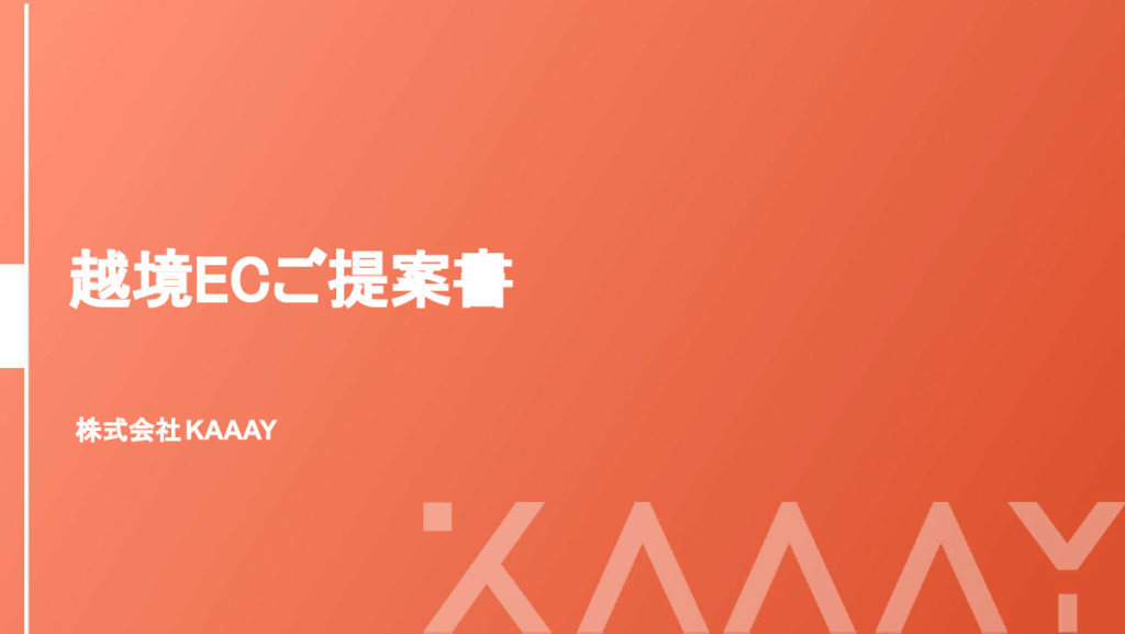 KAAAY(カイ) 越境EC支援【資料ダウンロード】