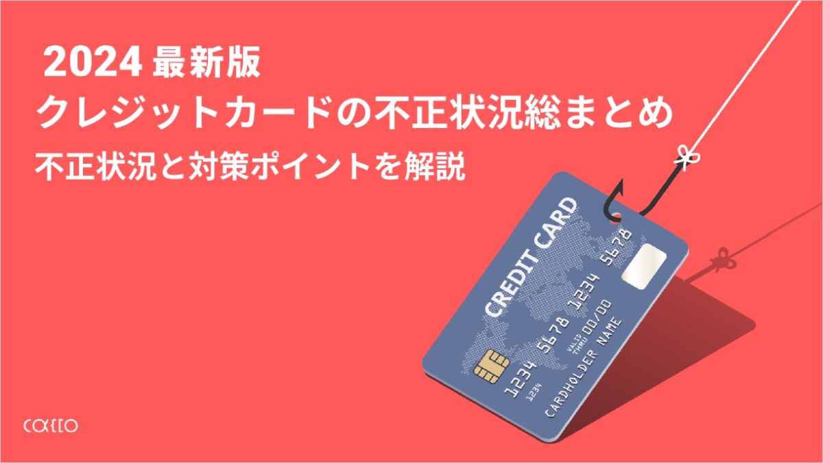 2024年最新版|クレジットカードの不正の現状【かっこ独自調査まとめ】