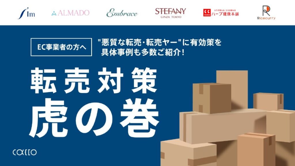 転売対策-虎の巻-【6社の対策事例あり!】
