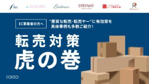 転売対策-虎の巻-【６社の対策事例あり！】