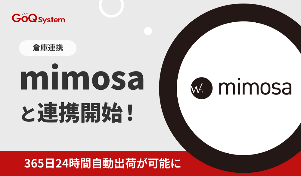 GoQSystem、mimosaとの連携を発表—通販管理を強化!