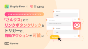 株式会社リワイアがShopify Flowとの連携に成功したサンキューページカスタマイズアプリ「さんクス」の機能を解説