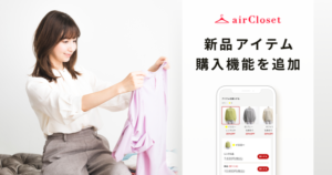 エアークローゼットが新品購入機能をリリース - 月額制ファッションレンタルサービスで試着してから新品購入が可能に