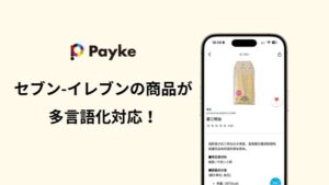 セブン-イレブンとPaykeが共創、多言語対応でインバウンド消費行動の解明と来店促進を目指す実証実験を4月開始