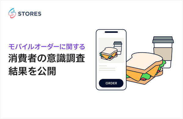 モバイルオーダーに関する消費者の意識調査:ユーザーの利用意向と課題