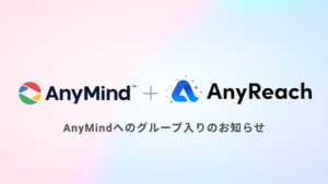 AnyMind GroupとAnyReachが戦略的統合を発表