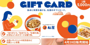 松屋公式オンラインショップ、AnyGiftを活用した物理ギフトカードの提供開始 - 住所不要で贈れる新サービス