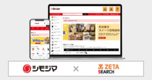 ZETAがシモジマのi-Orderに「ZETA SEARCH」を導入、EC商品検索の利便性向上
