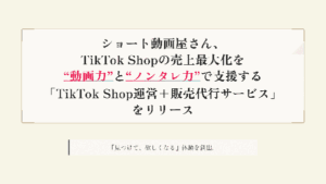 ショート動画屋さんが「TikTok Shop運営+販売代行サービス」を