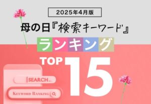 母の日.meが「4月版・母の日検索キーワードランキング2025」発表!コスメや日傘など実用性重視のトレンドが浮上