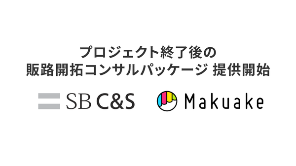 株式会社マクアケがSB C&Sと提携、プロジェクト後の販路開拓支援を開始