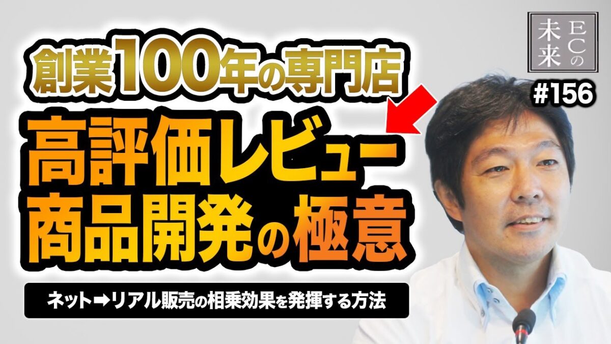 【ECの未来】創業100年の専門店が語る、高評価レビューにつながる商品開発の極意!