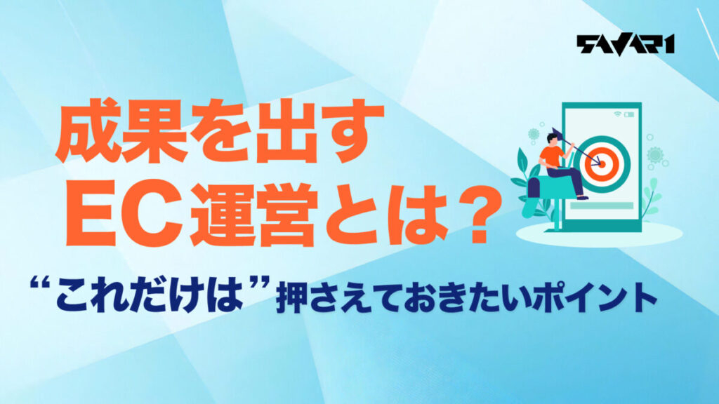 成果を出すEC運営とは?これだけは押さえておきたいポイント