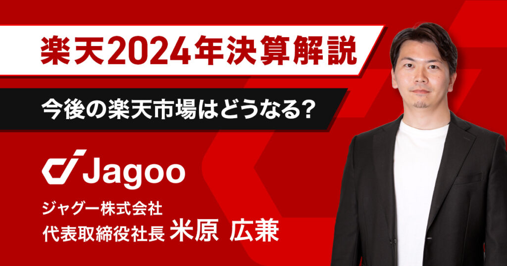 【楽天2024年決算解説】5年ぶりの営業黒字化の内容と今後の重点施策とは?