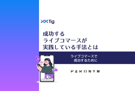 ライブコマース成功のTips