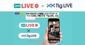 「ニトリLIVE」に学ぶ、EC・リアル店舗での成功が見込める【Tig LIVE】活用法