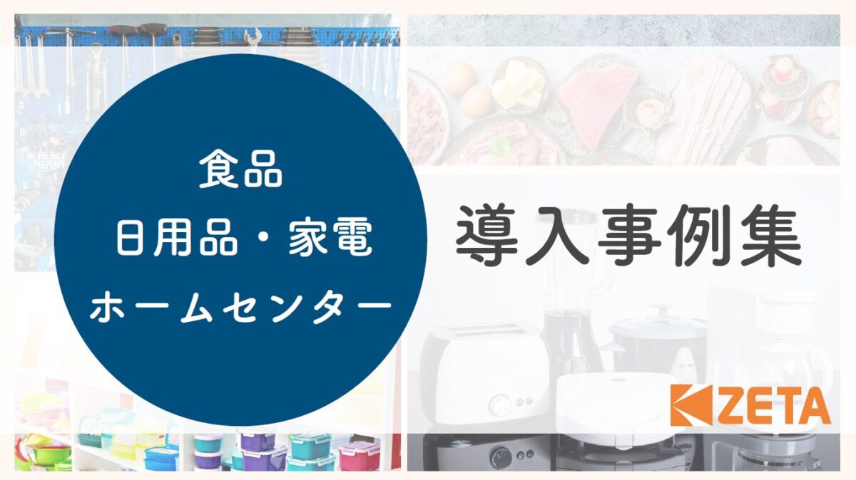 【食品・日用品・家電・ホームセンター業界】ZETA CXシリーズ導入事例集