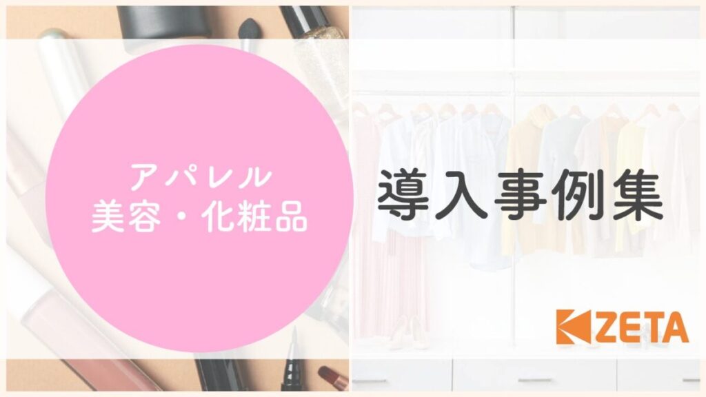 【アパレル・美容・化粧品業界編】ZETA CXシリーズ導入事例集