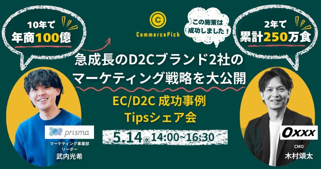 急成長ブランド２社登壇！EC/D2C成功事例Tipsシェア会