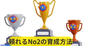 頼れるNo2の育成方法