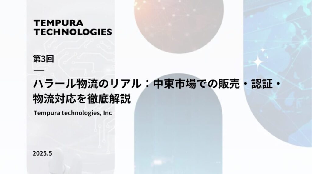 中東EC攻略の最前線:ハラール物流のリアル、中東市場での販売・認証・物流対応を徹底解説【中東越境EC完全攻略ガイド第3回】