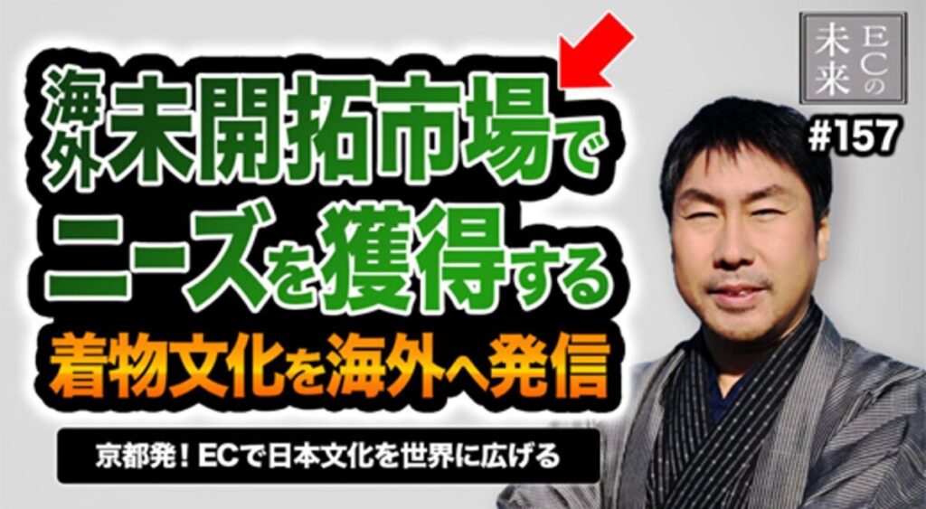 【ECの未来】未開拓市場でニーズを獲得!着物文化の海外展開