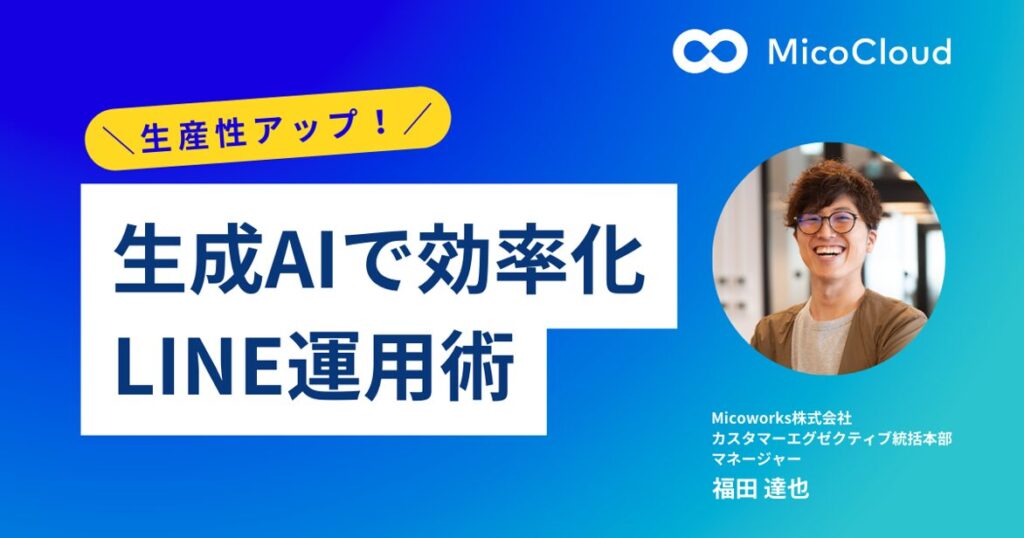 生成AIで生産性アップ!現場で使えるLINE運用テクニック