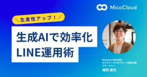 生成AIで生産性アップ！現場で使えるLINE運用テクニック