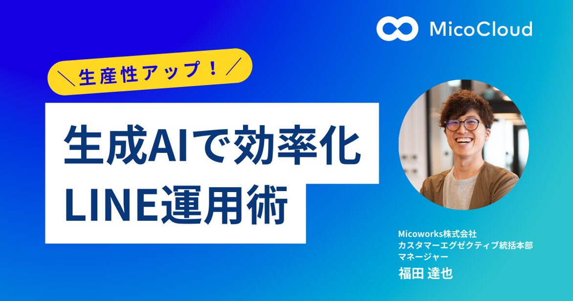 生成AIで生産性アップ!現場で使えるLINE運用テクニック