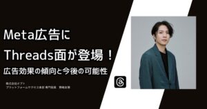 Meta広告に新プレースメントが登場！広告効果の傾向と今後の可能性