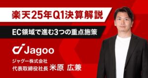 【速報】楽天25年Q１決算発表！楽天の今後についてジャグー米原が解説