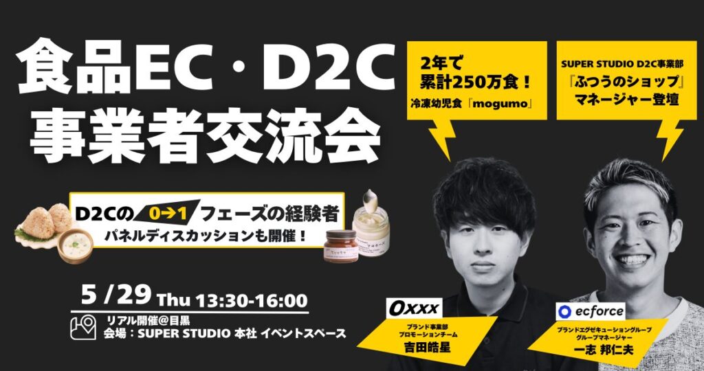 急成長中D2Cブランド mogumo 登壇!EC/D2Cの立ち上げから拡大のリアル 自社EC・モールを活用した事業拡大のステップとは?