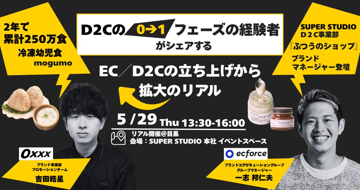急成長中D2Cブランド mogumo 登壇!EC/D2Cの立ち上げから拡大のリアル 自社EC・モールを活用した事業拡大のステップとは?