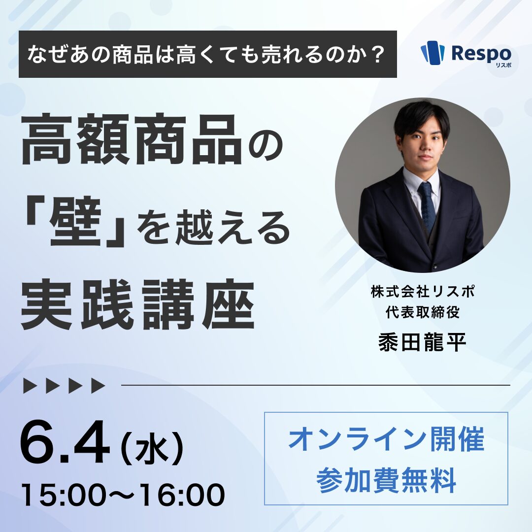 なぜあの商品は高くても売れるのか？高額商品の「壁」を超える実践講座