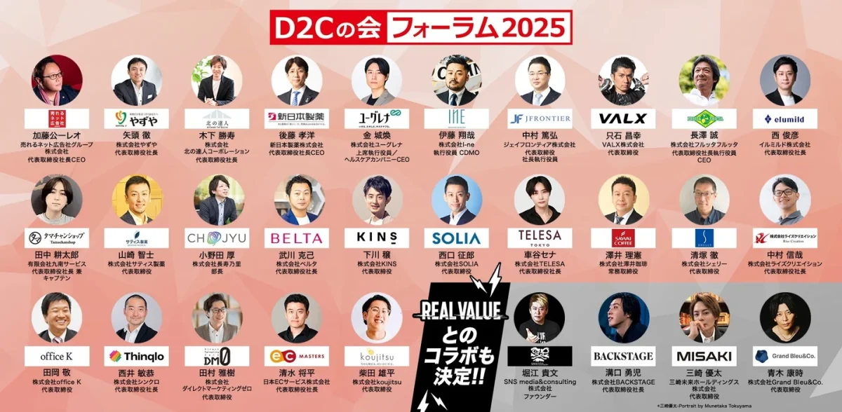 『D2Cの会』フォーラム2025、全セッション公開!堀江貴文・溝口勇児・三崎優太も登壇、REAL VALUEとのスペシャルコラボ決定