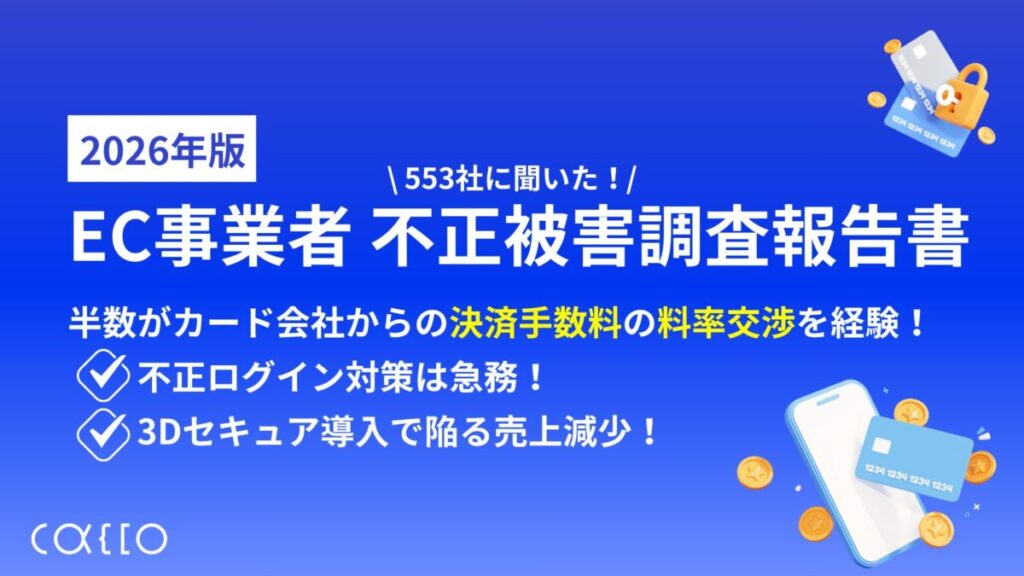 【2026年最新版】EC事業者不正被害調査報告書～EC事業者553社に聞いた実態調査～