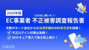 【2026年最新版】EC事業者不正被害調査報告書～EC事業者553社に聞いた実態調査～
