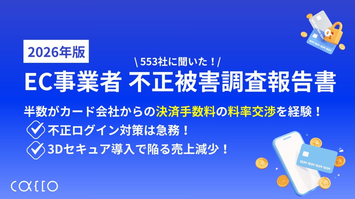 【2026年最新版】EC事業者不正被害調査報告書～EC事業者553社に聞いた実態調査～