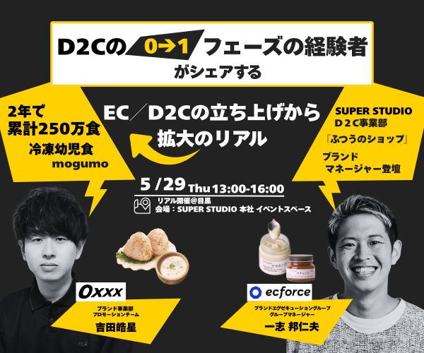 急成長中D2Cブランド mogumo 登壇！EC／D2Cの立ち上げから拡大のリアル