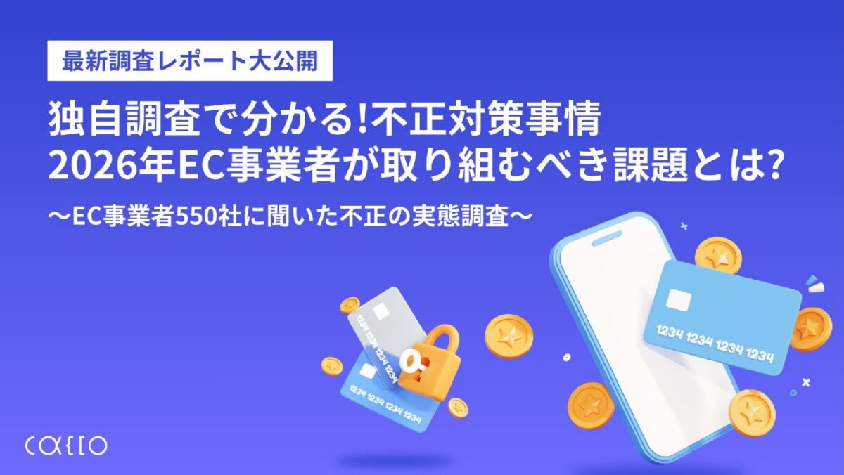 独自調査で分かる!不正対策事情2026年EC事業者が取り組むべき課題とは?~EC事業者550社に聞いた不正の実態調査~