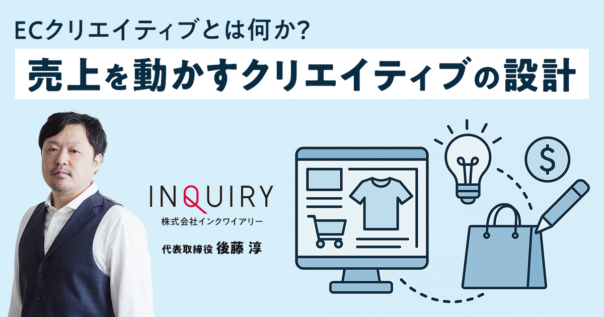 ECクリエイティブとは何か?売上を動かすクリエイティブの設計