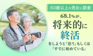 60歳以上の68.1%が終活実施・予定、家族への思いやりが動機|整理や財産管理が重要との調査結果