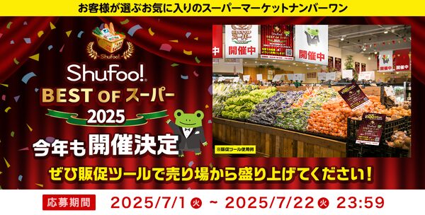 Shufoo!が「ベストオブスーパー」投票企画を2025年も開催!店舗の魅力をアピールする無料販促ツールを事前公開