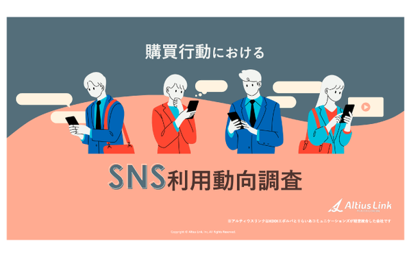 アルティウスリンク株式会社の調査結果発表:SNSが購買行動に大きな影響、情報収集手段として約6割が日常的に利用
