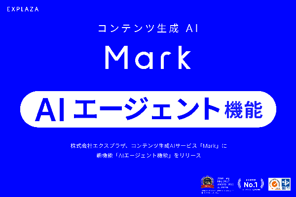 コンテンツ生成AI「Mark」に新機能「AIエージェント機能」が登場 - ドラッグ&チャットで簡単修正を実現