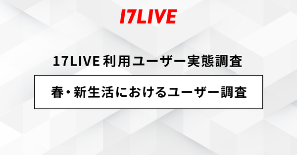 17LIVE調査:第一印象で「話し方」重視は約3割、ライブ配信では「表情・リアクション」が重要視される傾向