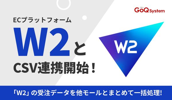 GoQSystemが「W2」との連携開始!通販業務の一元管理で80%以上の自動化を実現
