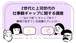 SHIBUYA109 lab.調査：Z世代と上司世代の仕事観に約6割の項目で